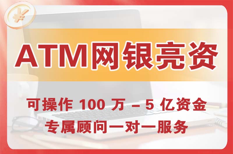 青岛ATM机、网银亮资显账
